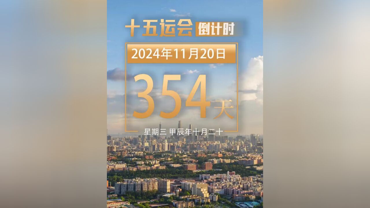 今天是2024年11月20日星期三,距离第十五届全国运动会开幕还有354天,今天你运动了吗?