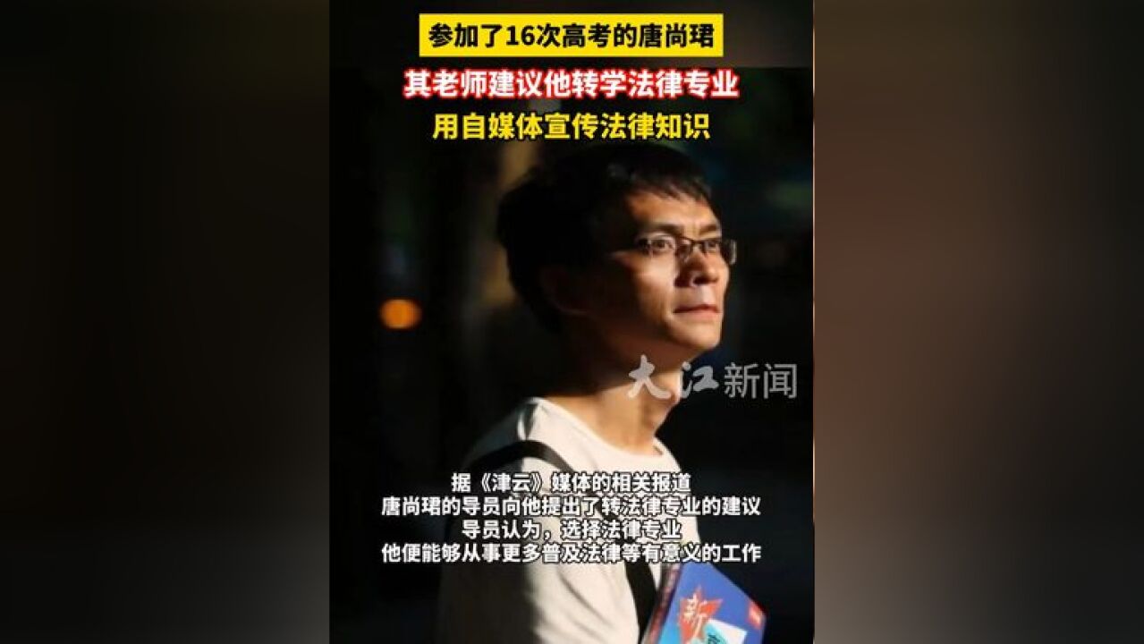 参加了16次高考的唐尚珺,老师建议转学法律专业 用自媒体宣传法律知识