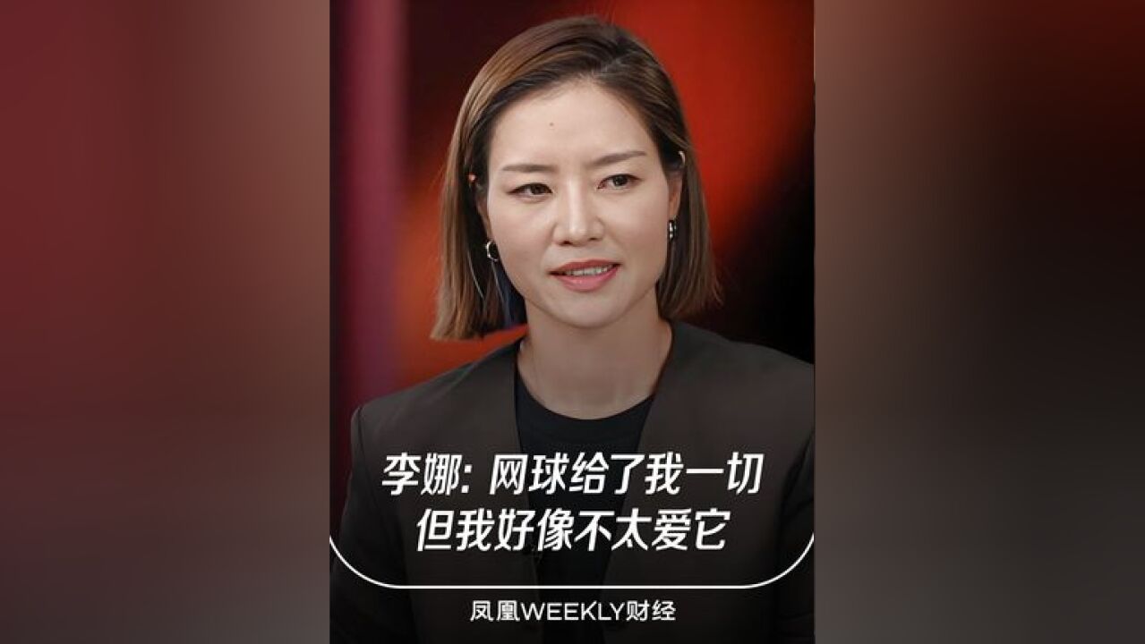 李娜:网球给我一切但我不太爱它