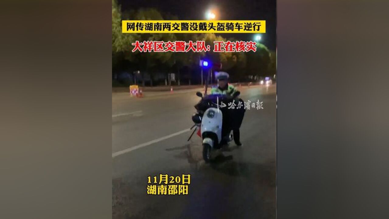 网传湖南两交警没戴头盔骑车逆行,大祥区交警大队: 正在核实