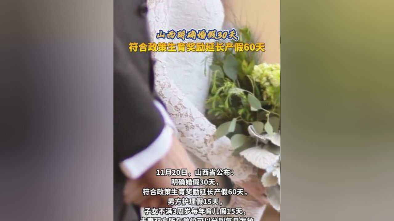 山西明确婚假30天,符合政策生育奖励延长产假60天