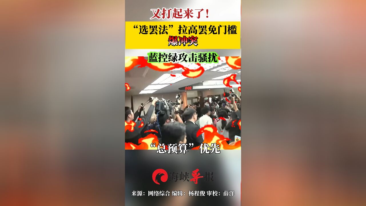 又打起来了!“选罢法”拉高罢免门槛爆冲突 蓝控绿攻击骚扰