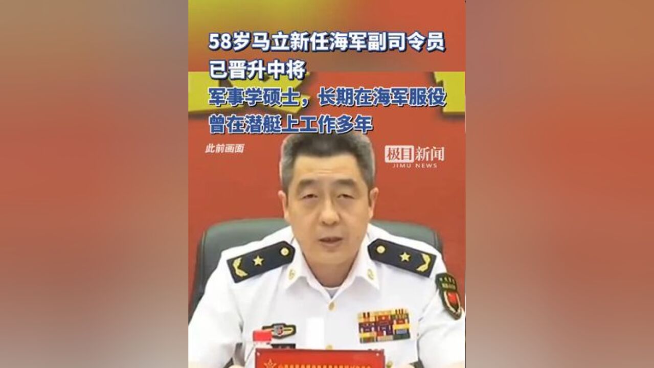 58岁马立新任海军副司令员,已晋升中将,曾在潜艇上工作多年