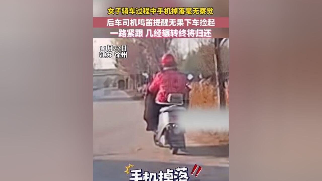 女子骑车过程中手机掉落毫无察觉,后车司机鸣笛提醒无果下车捡起,一路紧跟几经辗转终将归还