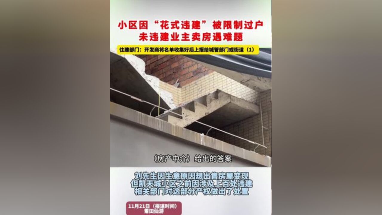 小区因“花式违建”被限制过户 未违建业主卖房遇难题 住建部门:开发商将名单收集好后上报给城管部门或街道