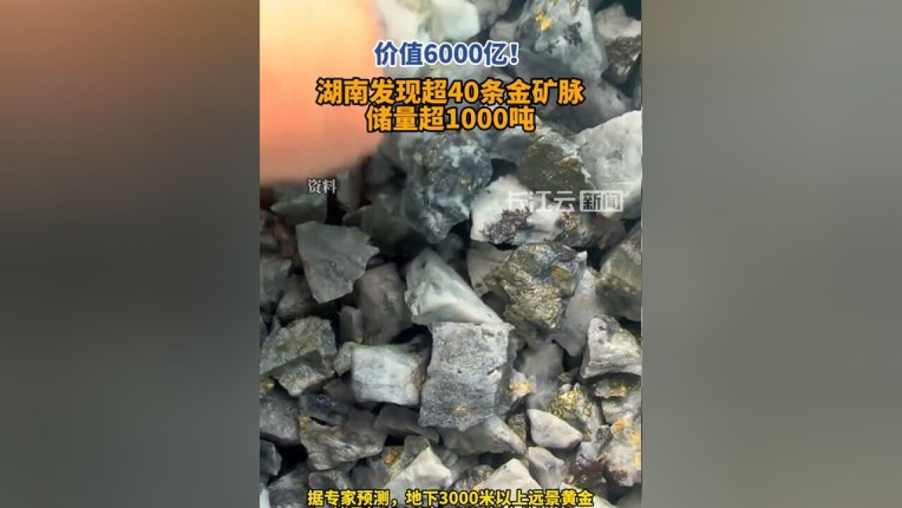 湖南发现超40条金矿脉,远景黄金储量超1000吨