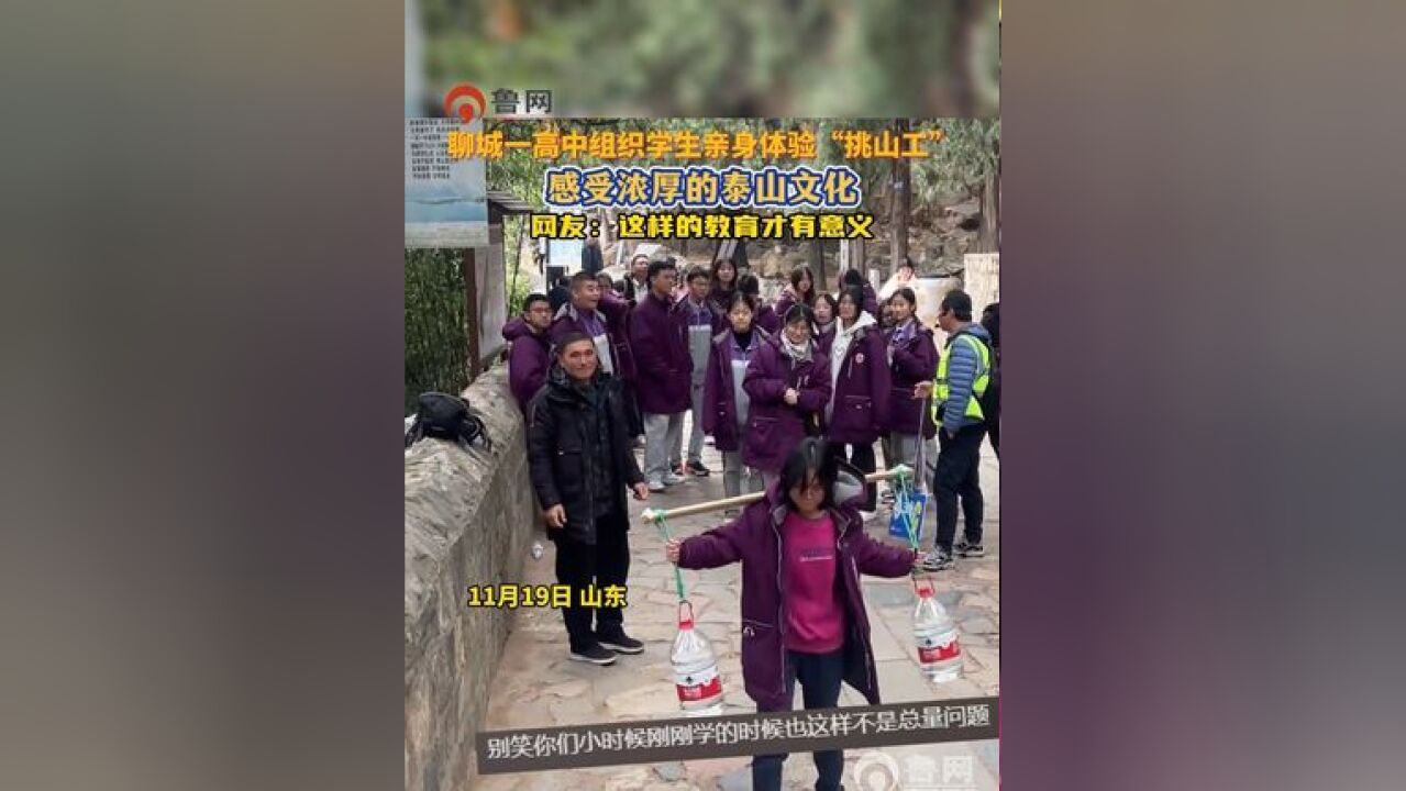 聊城一高中组织学生亲身体验“挑山工”,感受浓厚的泰山文化