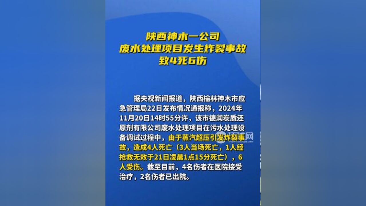 陕西神木一公司废水处理项目发生炸裂事故,致4死6伤