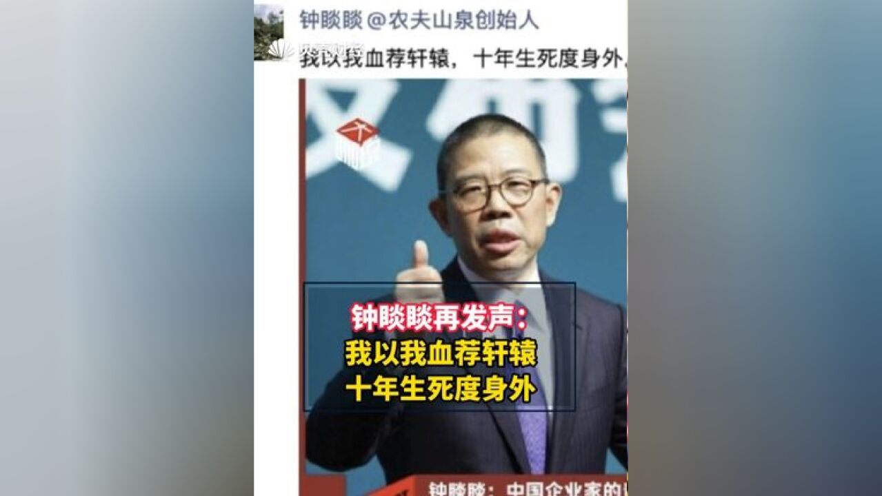 钟睒睒再发声 :我以我血荐轩辕,十年生死度身外