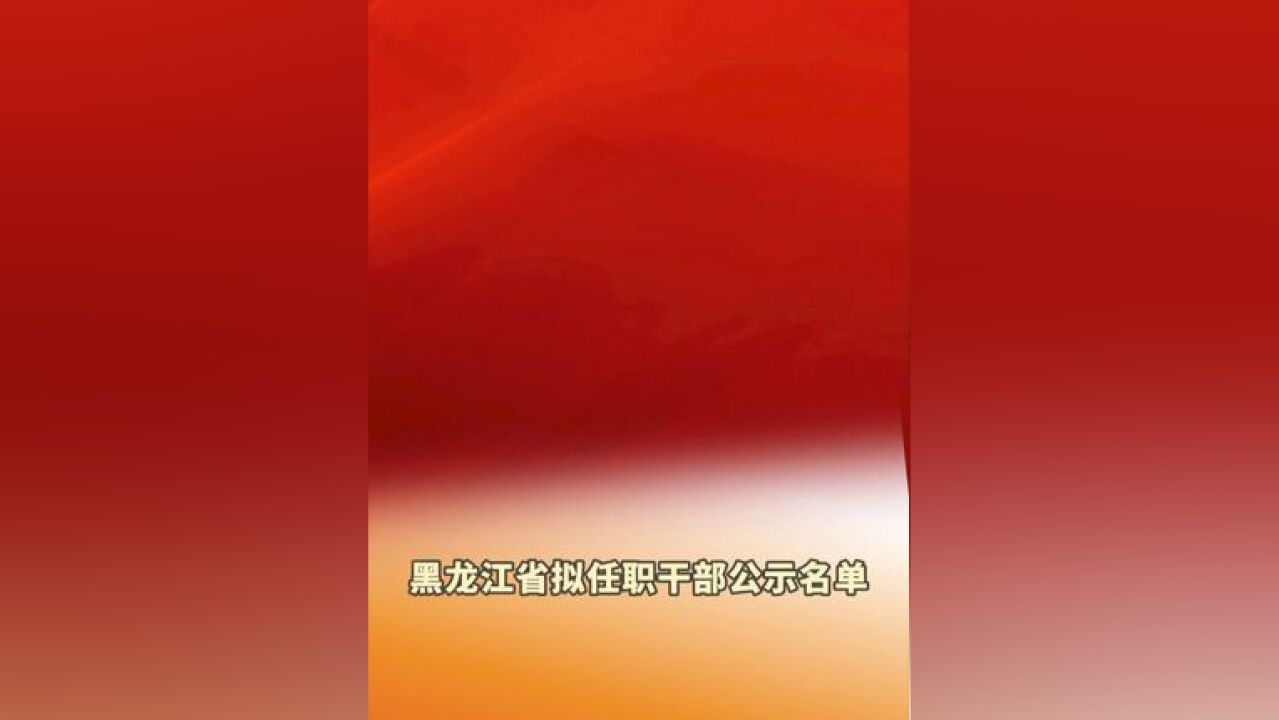 11月22日,黑龙江省拟任职干部公示名单发布