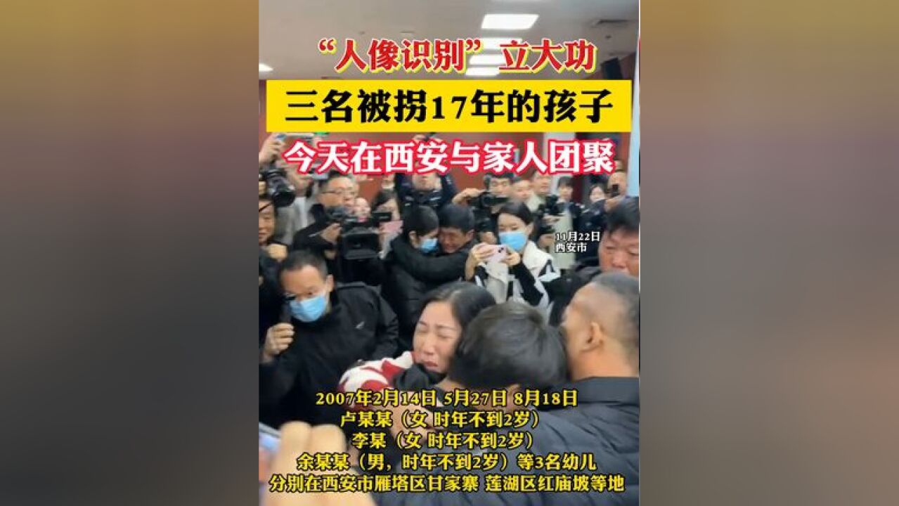 “人像识别”立大功,三名被拐17年的孩子今天在西安与家人团聚