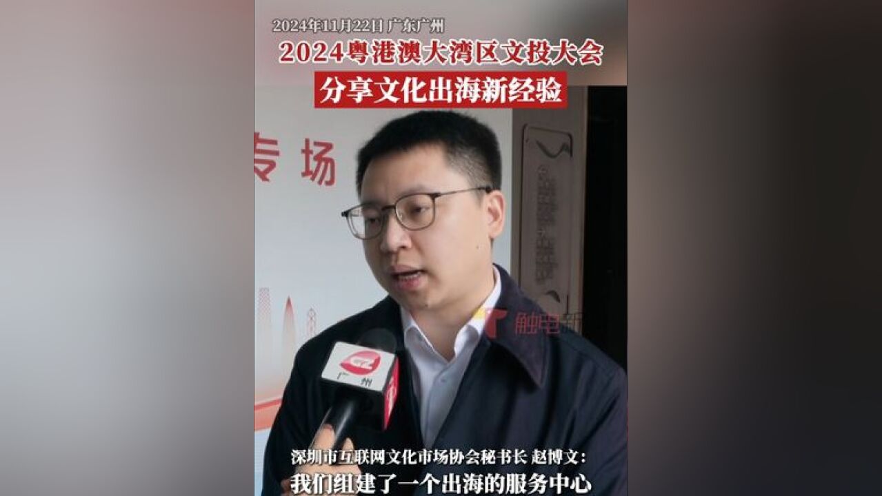 近年来,文化出海热不仅增进了国际间的文化交流,更带动了国内文化相关行业的经济提升,为相关产业赋能提供了新机会,2024粤港...