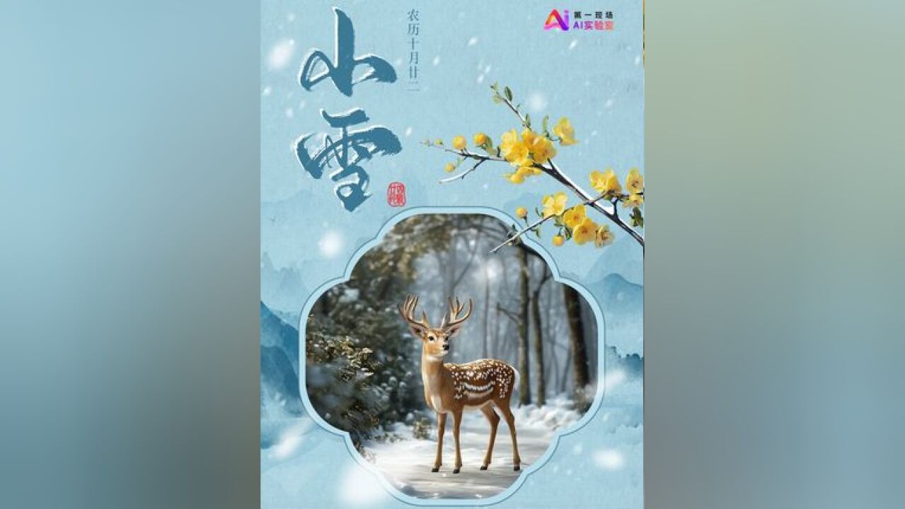 《中国节气小雪》呦呦鹿鸣,祥瑞之兆!小雪之后寒风凛冽,霜冻渐重,鹿跃林间,见者迎祥纳吉,护佑安康!