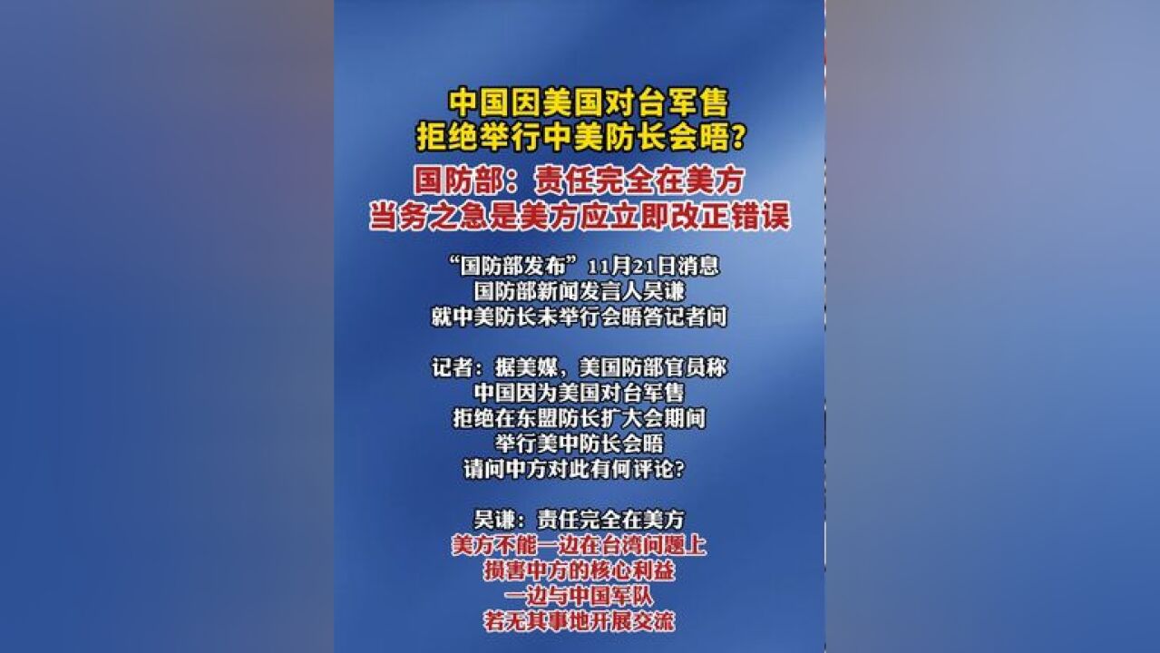 国防部新闻发言人吴谦就中美防长未举行会晤答记者问