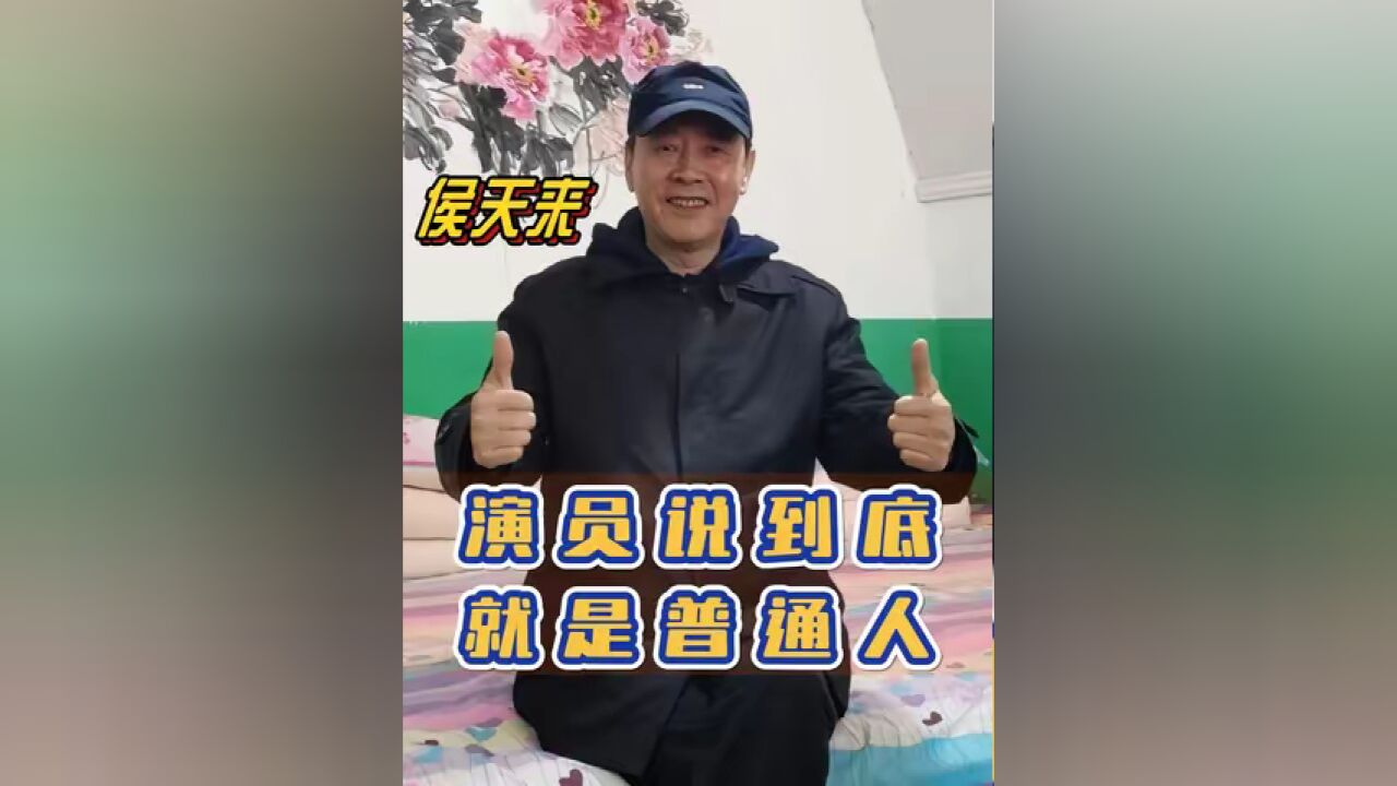 侯天来 :演员也是普通人,只不过是职务不一样罢了