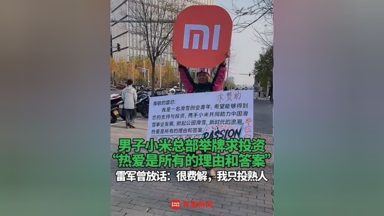 男子小米总部举牌求投资 :“热爱是所有的理由和答案”;雷军曾放话:很费解,我只投熟人