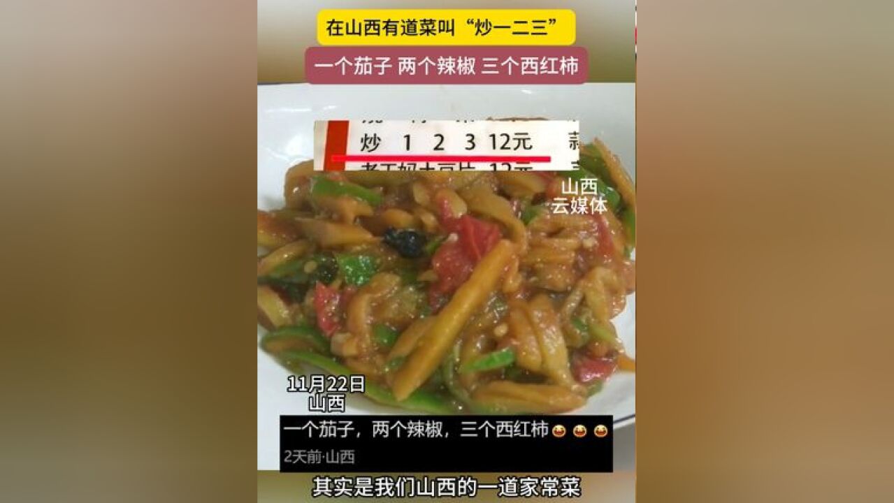 在山西,有道菜叫“炒一二三”