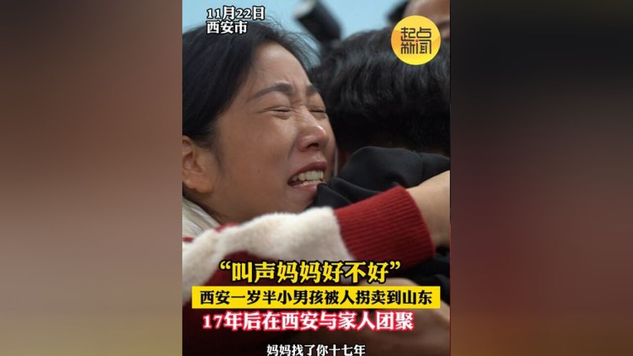 “叫声妈妈好不好”,西安一岁半小男孩被人拐卖到山东,17年后在西安与家人团聚