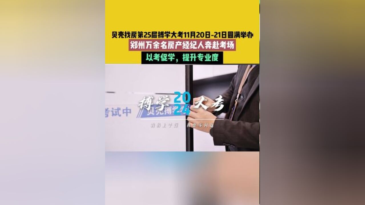 贝壳找房第25届搏学大考11月20日21日圆满举办,郑州万余名房产经纪人奔赴考场,以考促学,提升专业度.