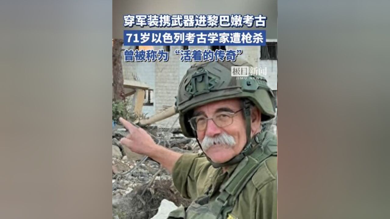 穿军装携武器进黎巴嫩考古,71岁以色列考古学家遭枪杀