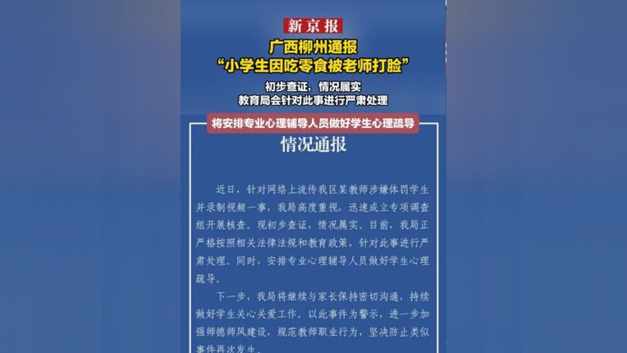 广西柳州通报“小学生因吃零食被老师打脸”初步查证,情况属实 教育局会针对此事进行严肃处理 将安排专业心理辅导人员做好学生心理疏导