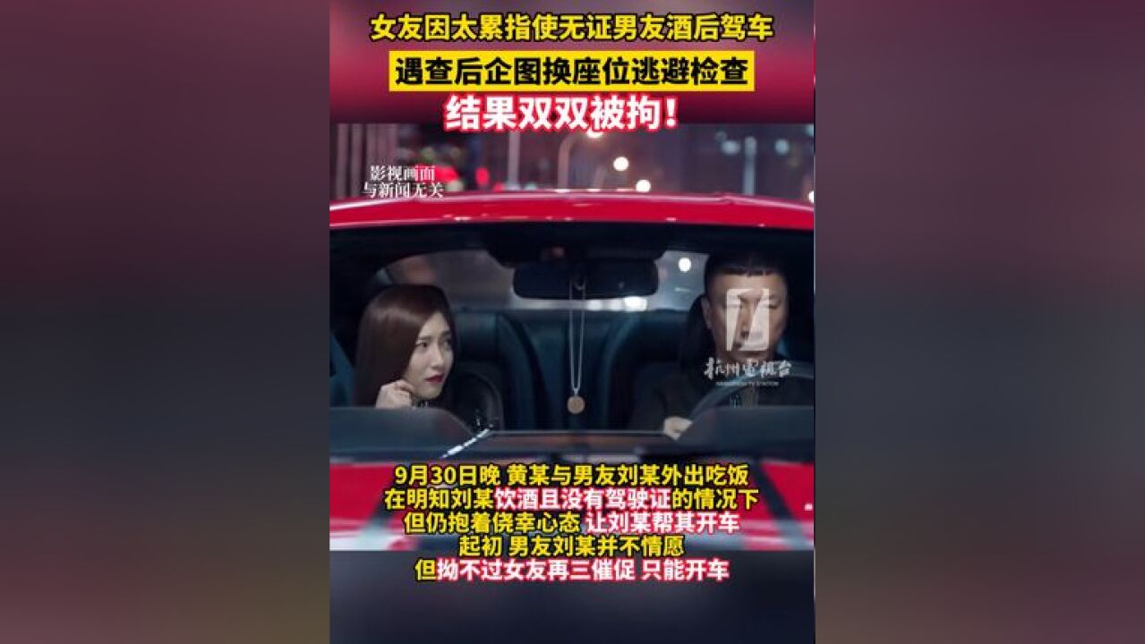 因太累指使无证男友酒后驾车 ,遇查后企图换座位逃避检查,结果双双被拘