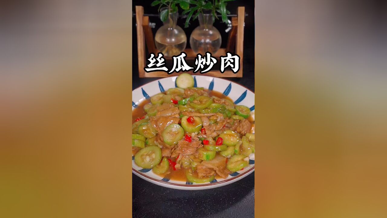 丝瓜炒肉的做法