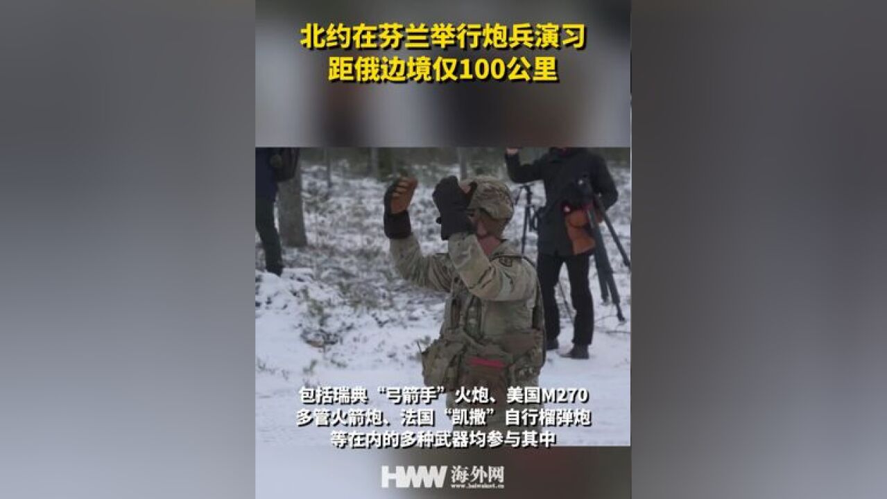 北约在芬兰举行炮兵演习 距俄边境仅100公里