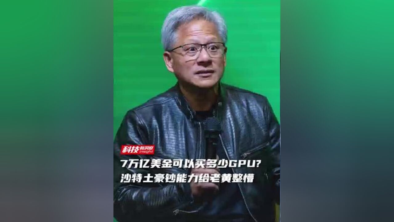 7万亿美金可以买多少GPU?沙特土豪钞能力给老黄整懵