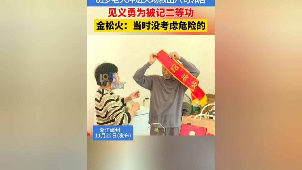 二等功!81岁老人见义勇为,火场逆行勇救八旬邻居