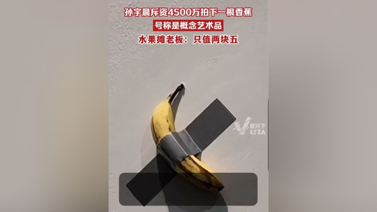 孙宇晨斥资4500万元拍下一根香蕉,这根香蕉是意大利恶作剧艺术家毛里奇奥ⷥᦳ𐥅𐥈›作的概念艺术品《喜剧演员》