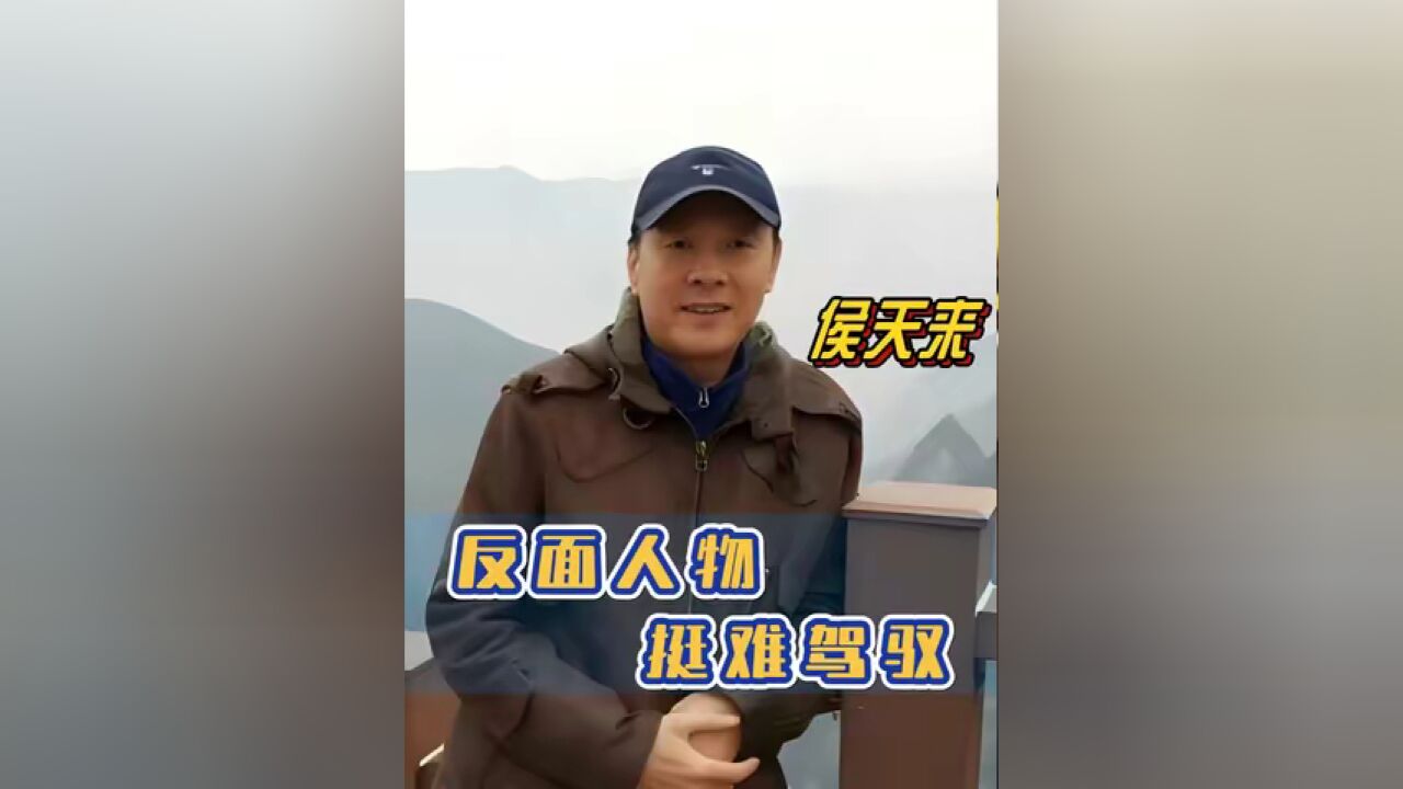 侯天来 :反面人物也有自己的逻辑