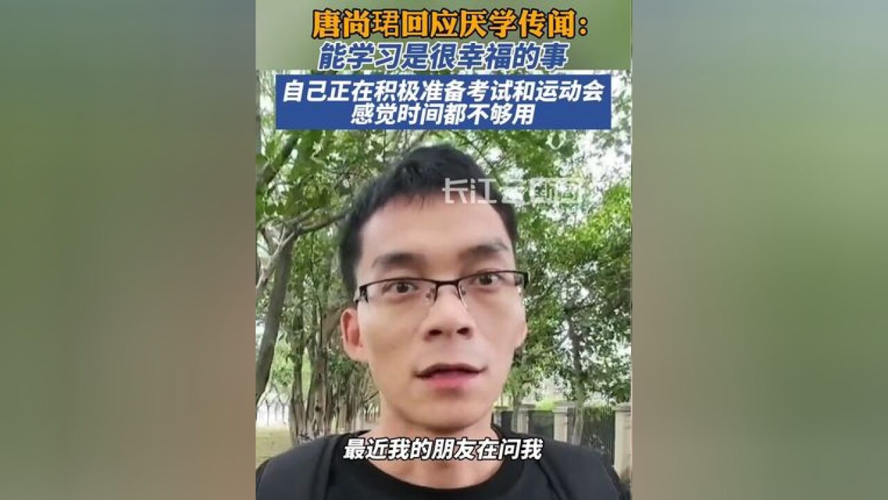 唐尚珺回应厌学传闻:能学习是很幸福的事,正在积极备考