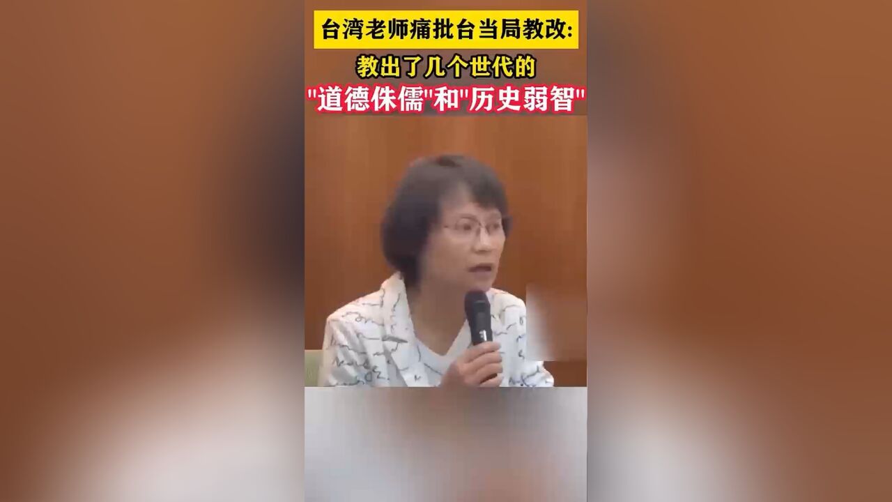 台湾老师痛批台当局教改:教出了几个世代的“道德侏儒”和“历史弱智”