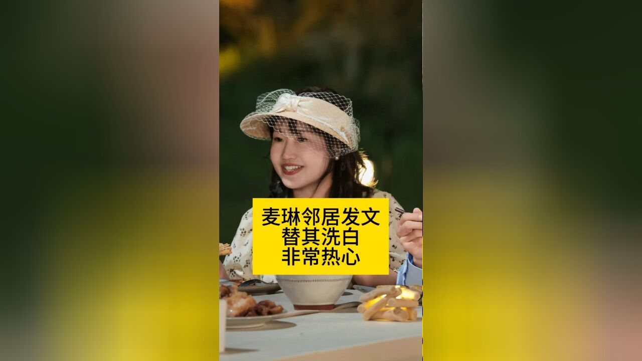 麦琳邻居发文替其洗白?力赞对方很热心