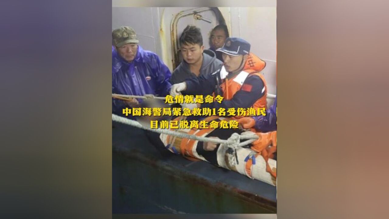 危情就是命令 中国海警局紧急救助1名受伤渔民 目前已脱离生命危险