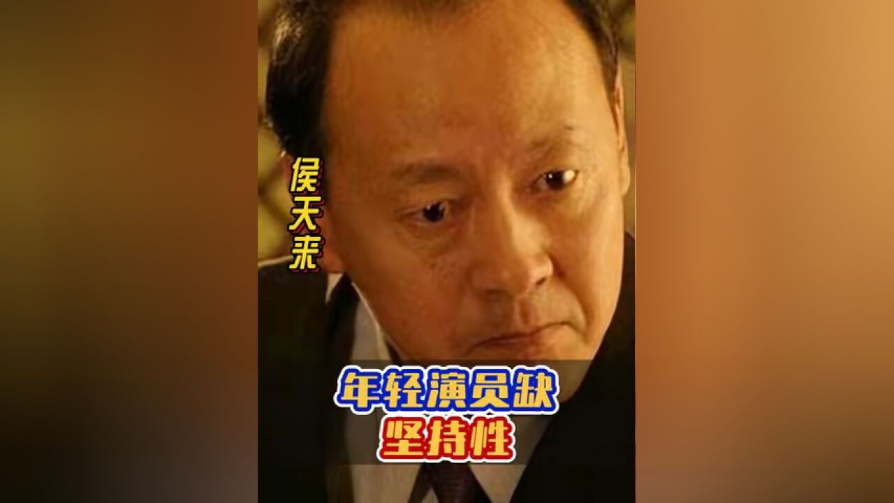 我理解年轻演员,但他们出名很快,缺少坚持性