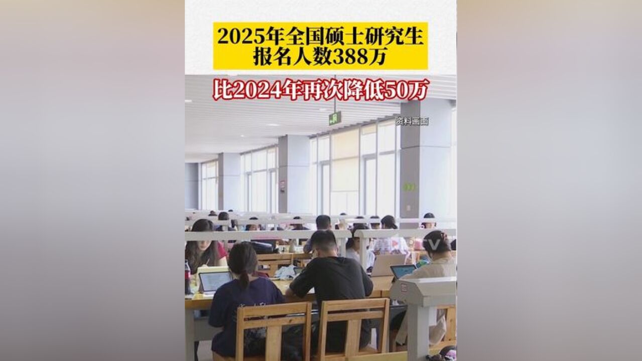 2025年全国硕士研究生报名人数为388万,较2024年的报名人数再次降低50万,连续两年呈现下降趋势