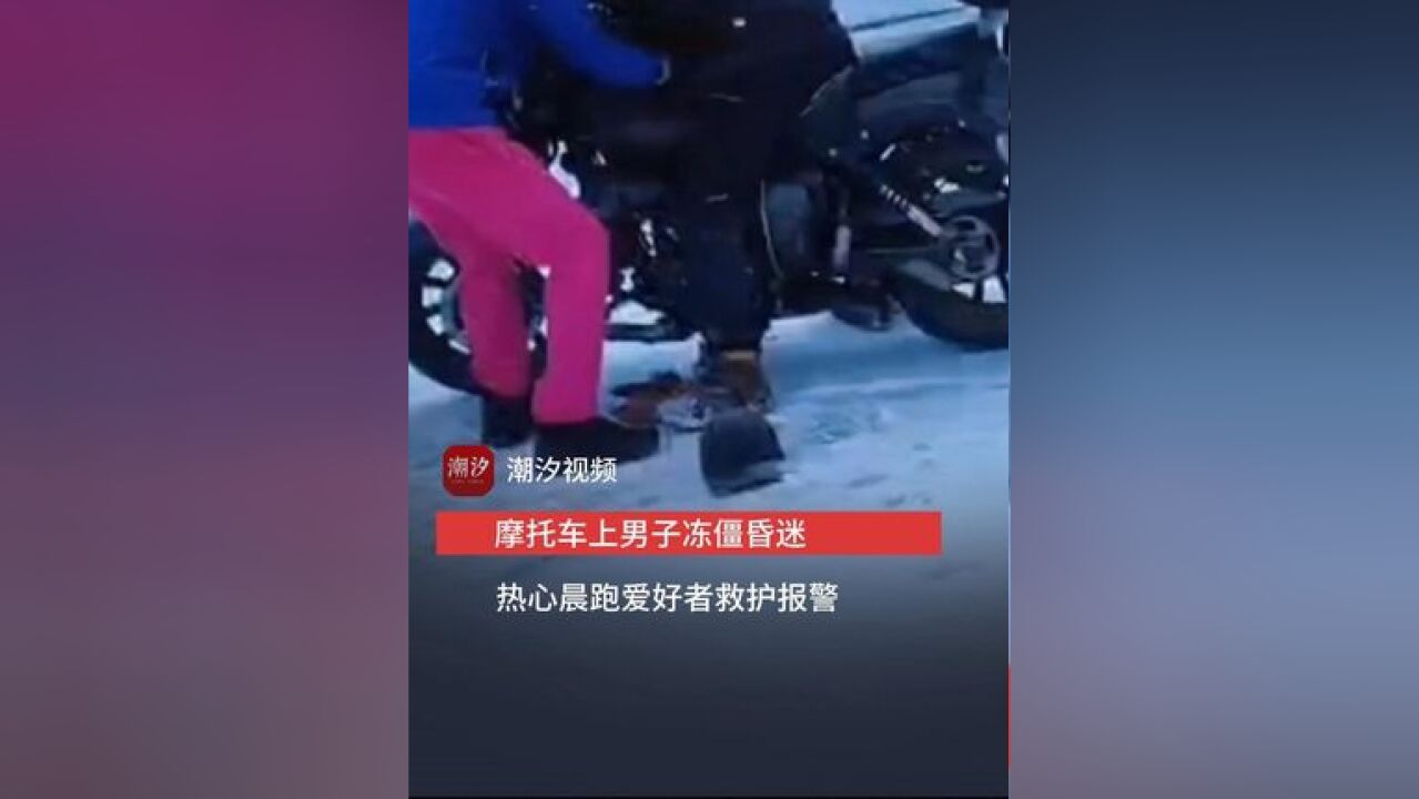 摩托车上男子冻僵昏迷 热心晨跑爱好者救护报警 男子最终在医院获救无恙