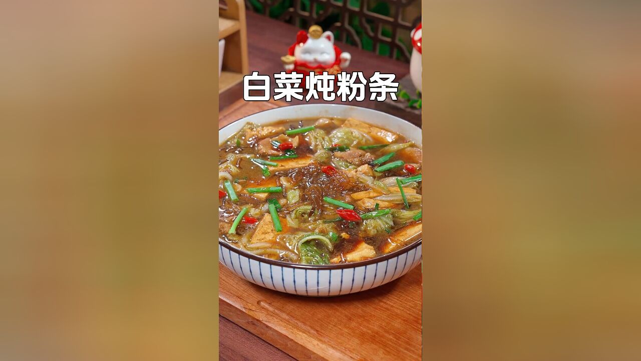 天气转凉,为家人做一锅白菜炖粉条,美味又暖心