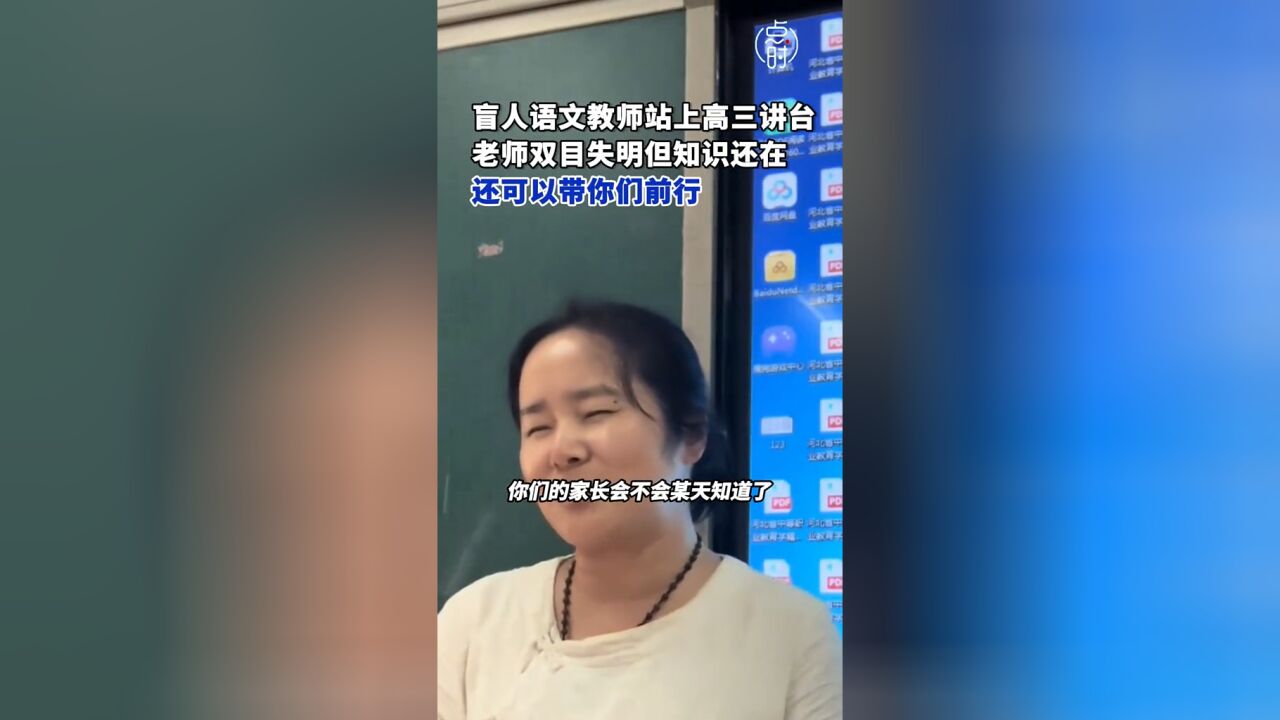 高三失明老师课上一段话令人泪目