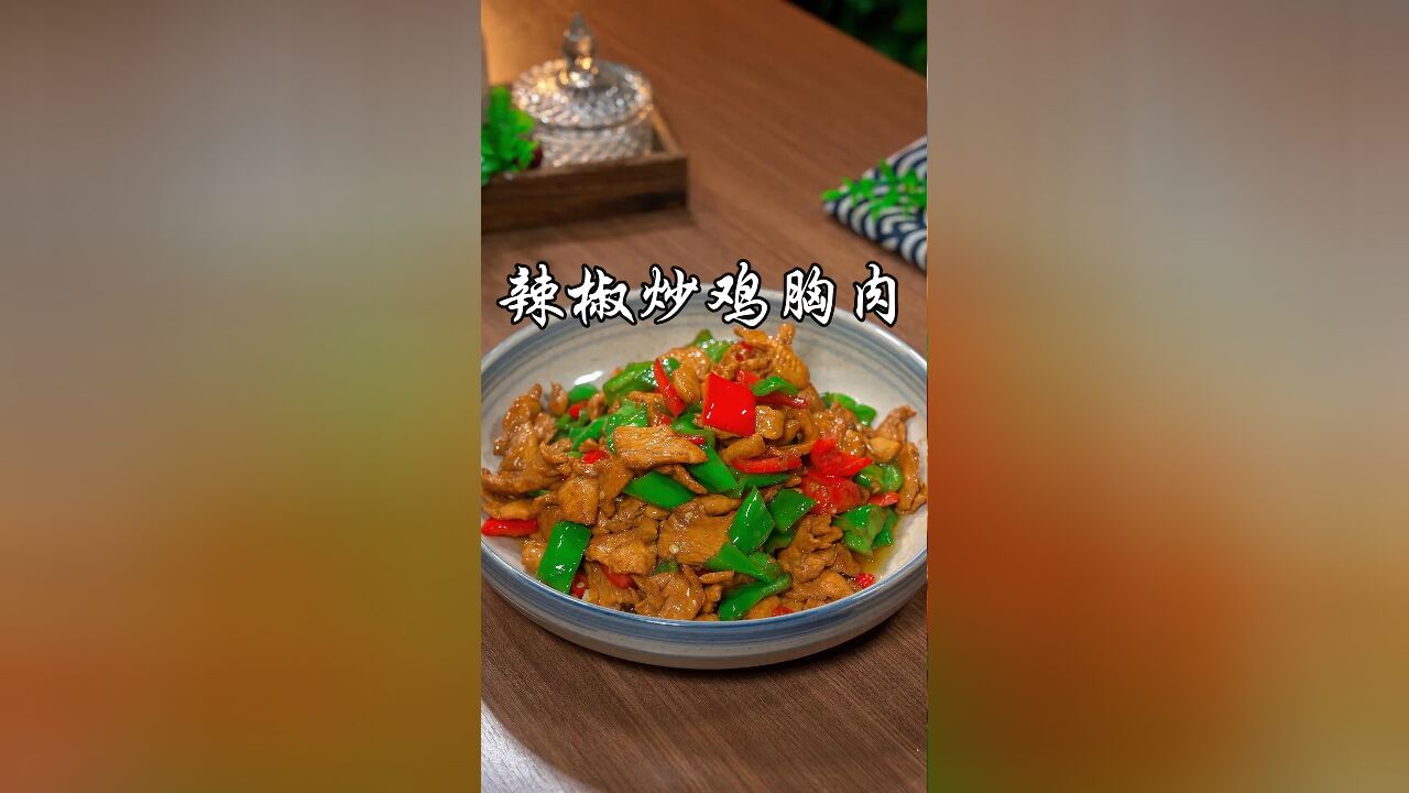 没想到辣椒炒鸡胸肉这么好吃,一周吃八次都不腻,香辣入味,低卡又下饭