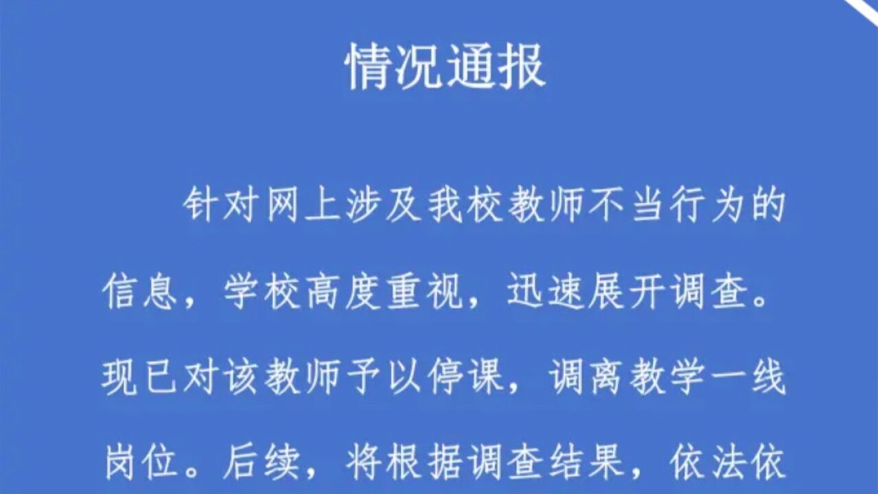 山西沁源一女教师被指出轨学生 校方:对涉事老师停课 调离教学岗位