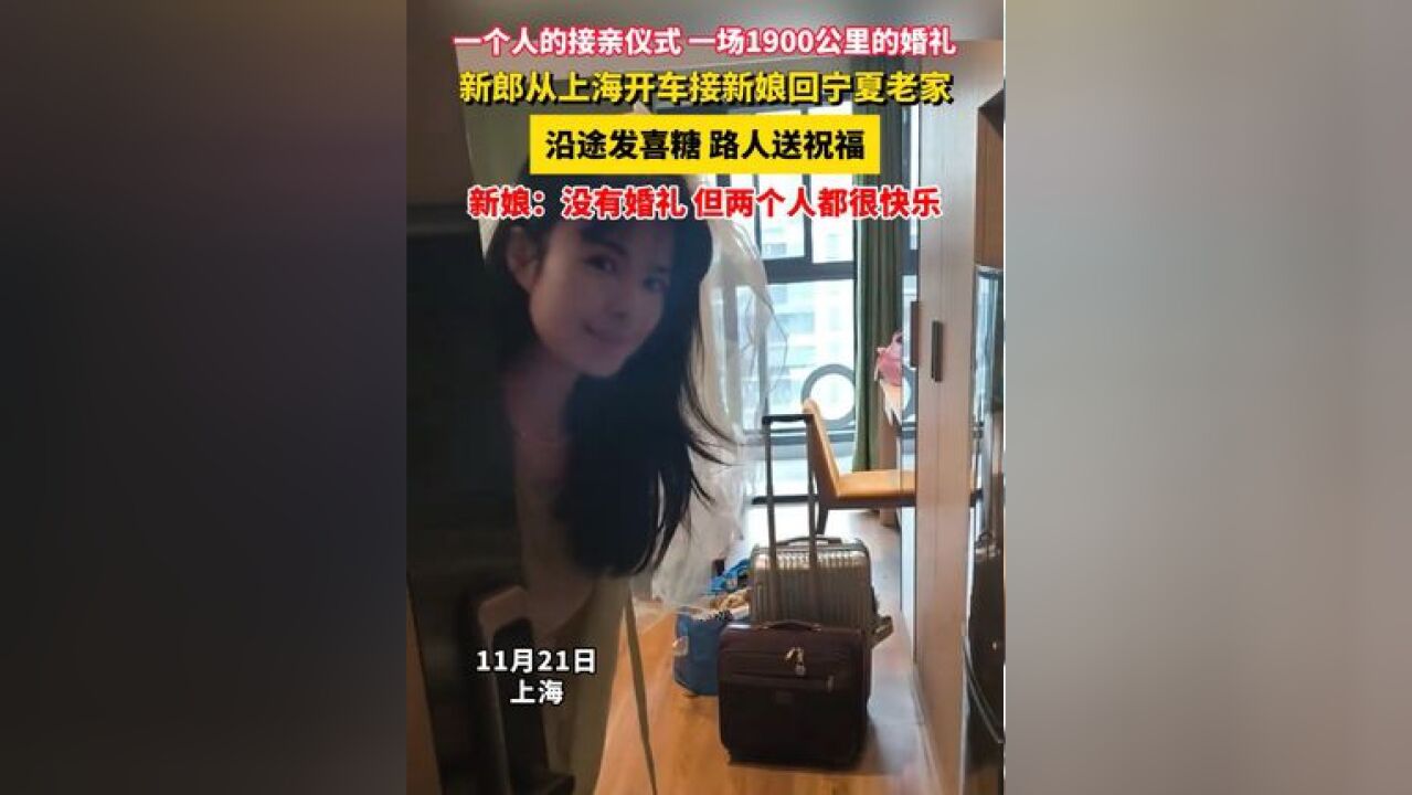 一个人的接亲仪式 一场1900公里的婚礼!新郎从上海开车接新娘回宁夏老家,沿途发喜糖路人送祝福 新娘:没有婚礼,但两个人都很快乐