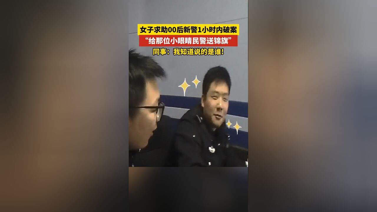 女生给00后民警送锦旗,不知名字只记得眼睛小,没想到同事秒懂