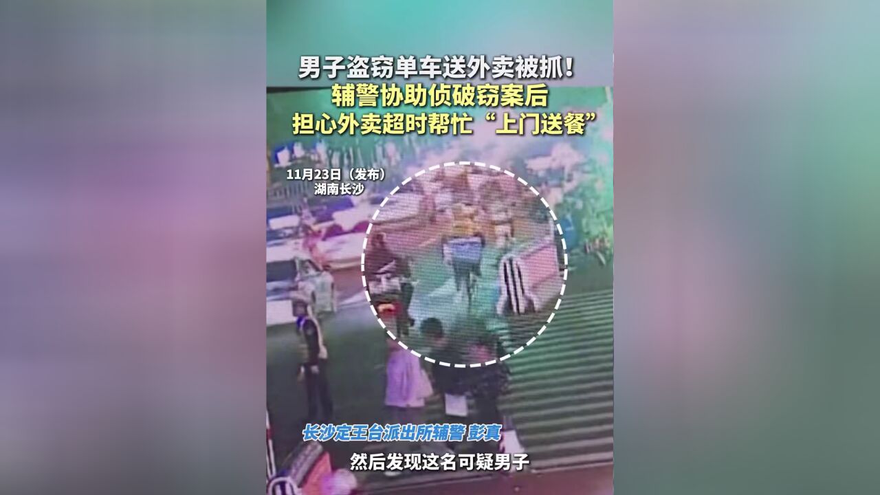 男子盗窃单车送外卖被抓!辅警协助侦破窃案后担心外卖超时帮忙上门送餐