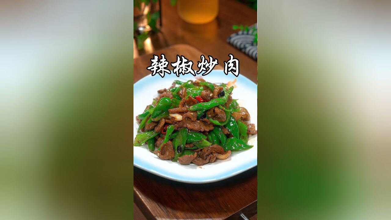 你炒的辣椒炒肉是不是又老又柴,按我这个方法做出来又香又嫩