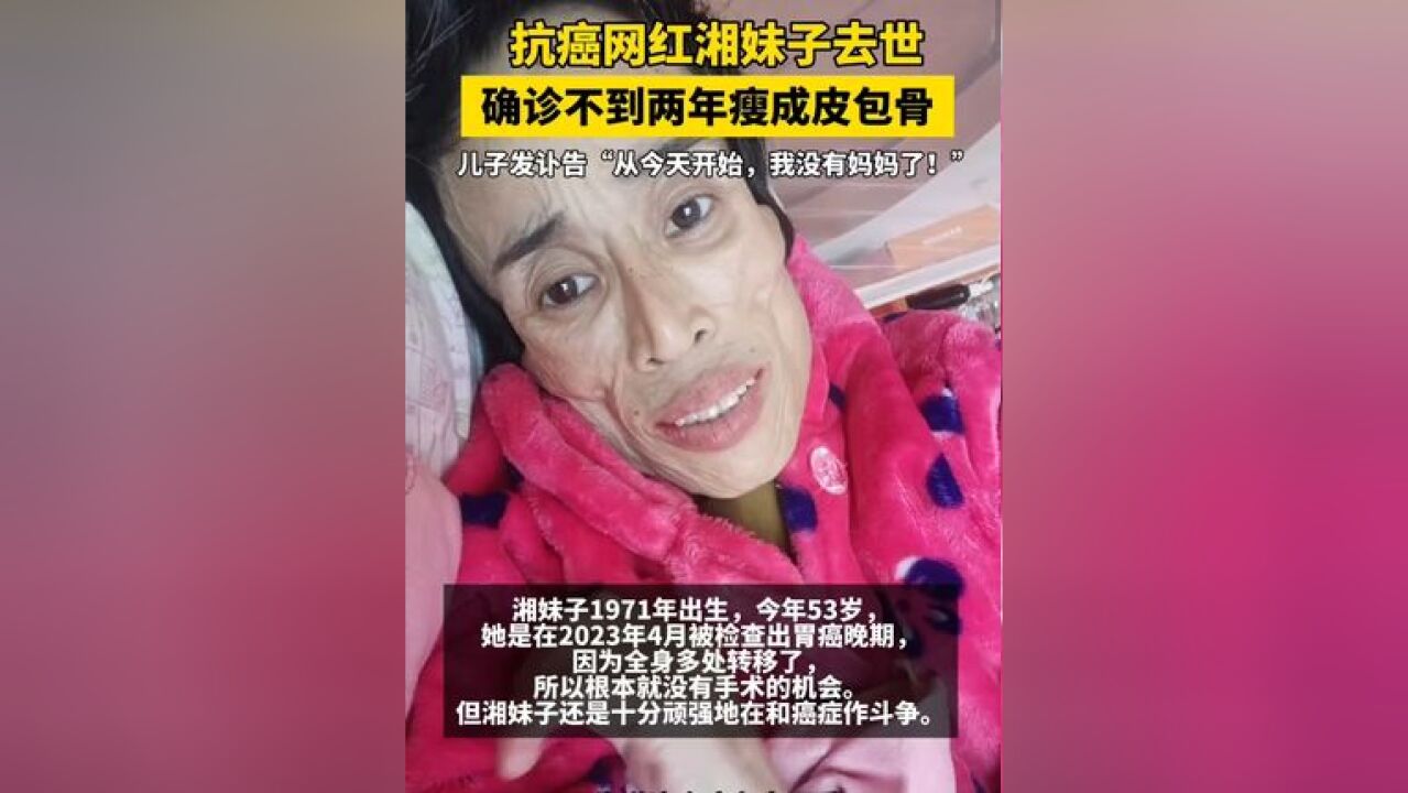 抗癌网红湘妹子去世,确诊不到两年瘦成皮包骨,儿子悲痛发布讣告