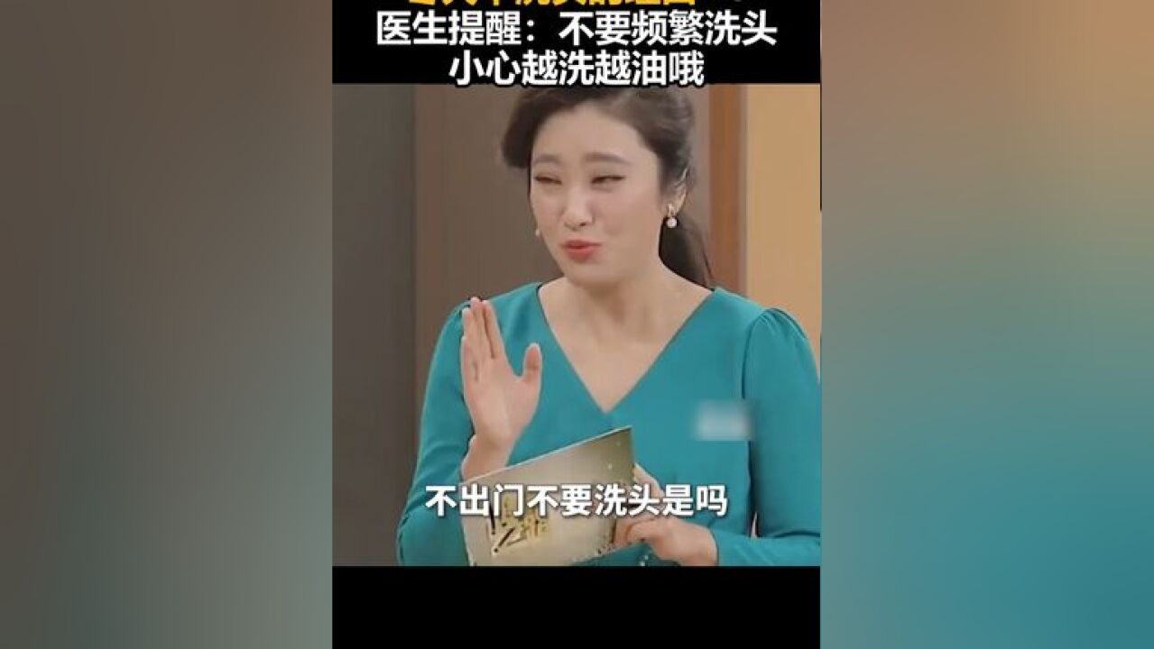 冬天不洗头的理由+1,医生提醒:不要频繁洗头,小心越洗越油哦