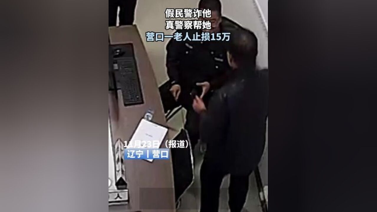 假民警诈他真警察帮他营口一老人止损15万